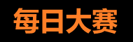每日主题大赛爆料聚集地