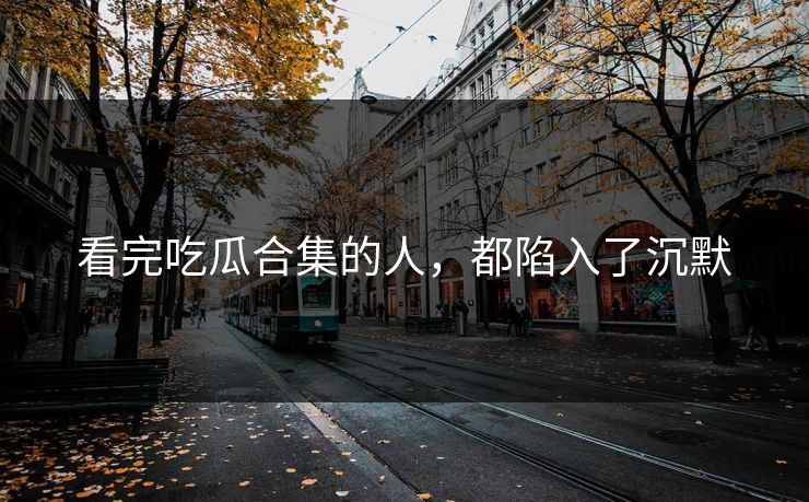 看完吃瓜合集的人，都陷入了沉默