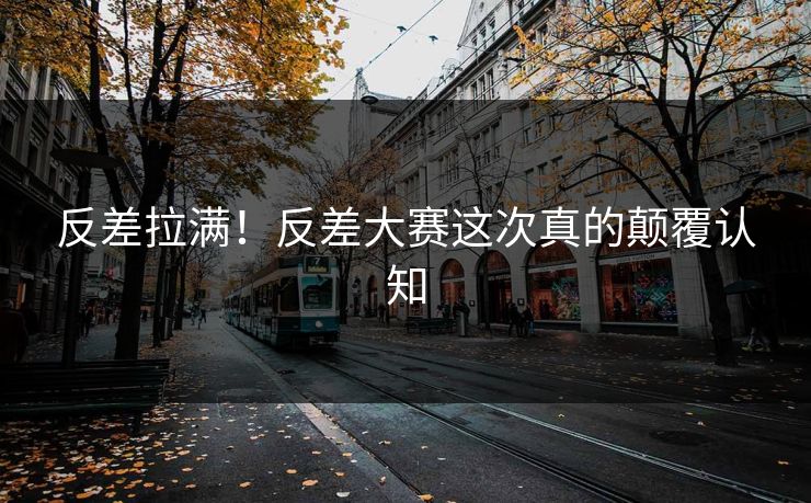 反差拉满！反差大赛这次真的颠覆认知
