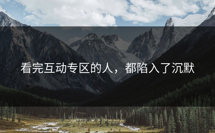 看完互动专区的人，都陷入了沉默