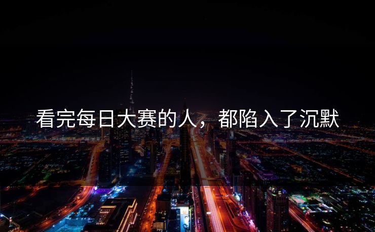 看完每日大赛的人，都陷入了沉默