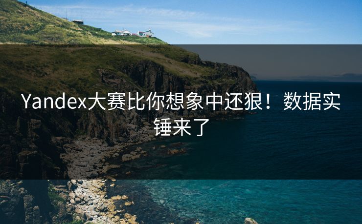 Yandex大赛比你想象中还狠！数据实锤来了