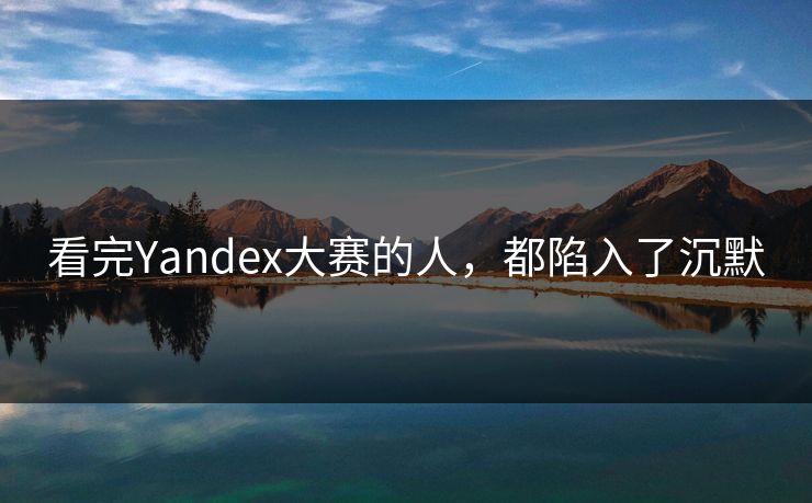 看完Yandex大赛的人，都陷入了沉默