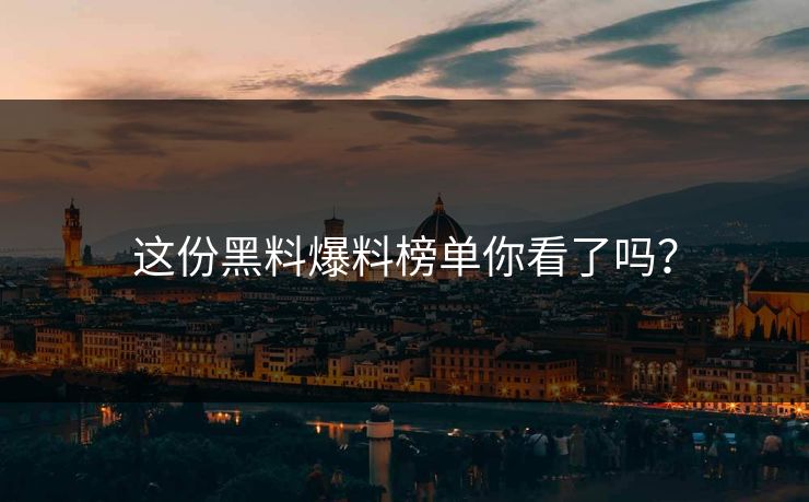 这份黑料爆料榜单你看了吗？