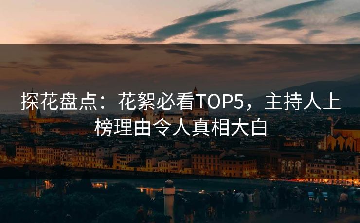 探花盘点：花絮必看TOP5，主持人上榜理由令人真相大白